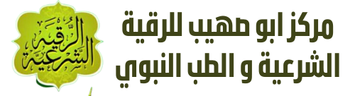 مركز ابو صهيب للحجامة والرقية الشرعية